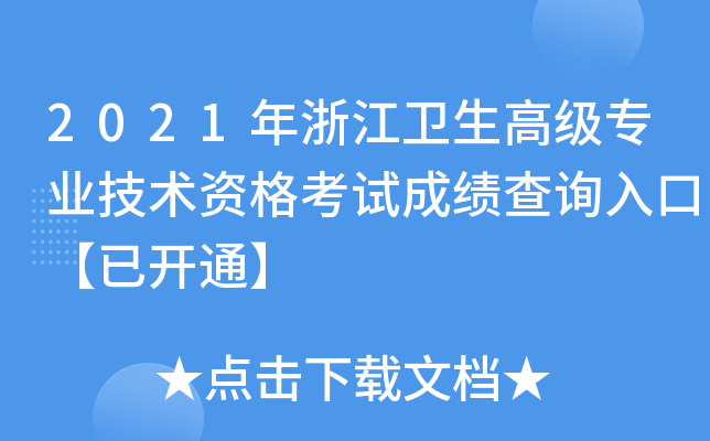 2021年浙江卫生高级专业技术资格考试成绩查询入口【已开通】