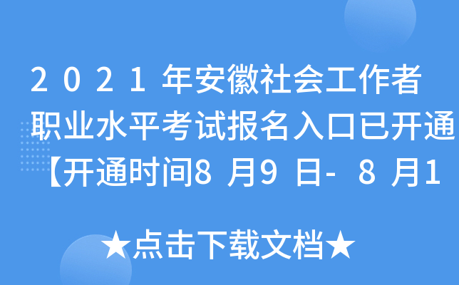 2021年安徽社会工作者职业水平考试报名入口已开通【开通时间8月9日-8月16日】