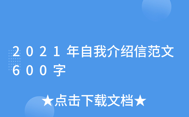 2021年自我介绍信范文600字