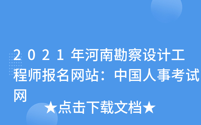 2021年河南勘察设计工程师报名网站：中国人事考试网