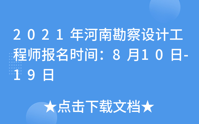 2021年河南勘察设计工程师报名时间：8月10日-19日