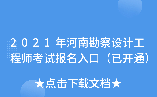 2021年河南勘察设计工程师考试报名入口（已开通）