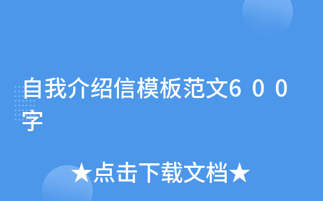 自我介绍信模板范文600字