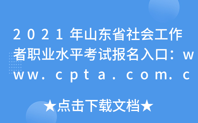 2021年山东省社会工作者职业水平考试报名入口：www.cpta.com.cn