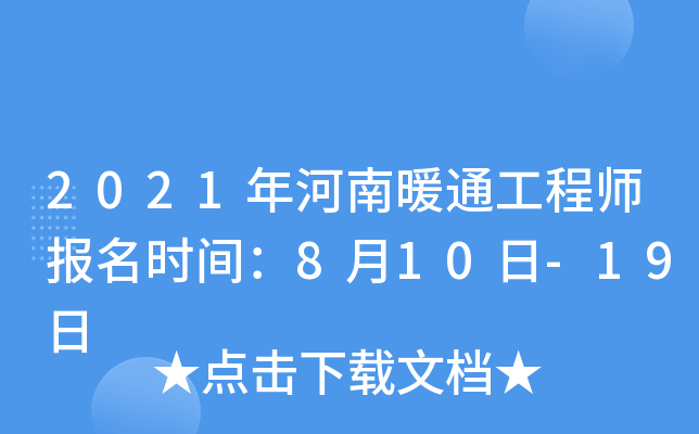 2021年河南暖通工程师报名时间：8月10日-19日