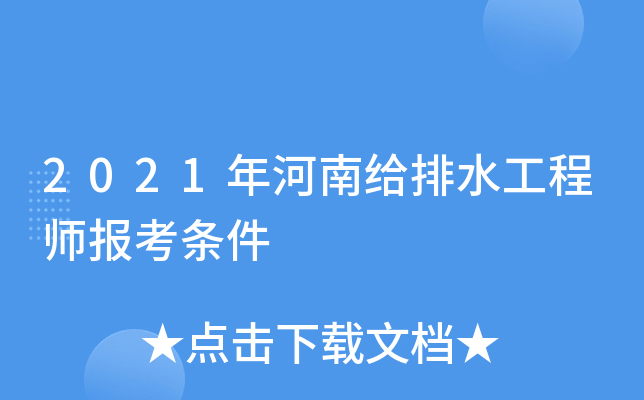 2021年河南给排水工程师报考条件