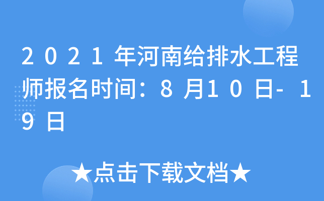 2021年河南给排水工程师报名时间：8月10日-19日
