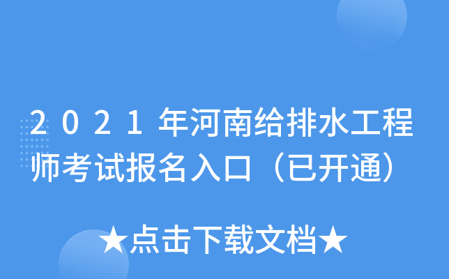 2021年河南给排水工程师考试报名入口（已开通）