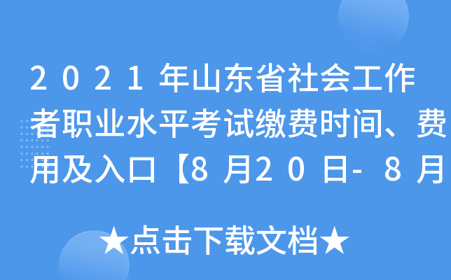 2021年山东省社会工作者职业水平考试缴费时间、费用及入口【8月20日-8月25日】