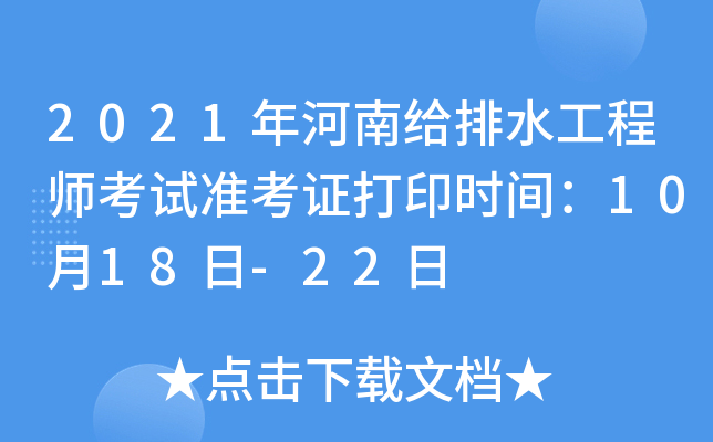 2021年河南给排水工程师考试准考证打印时间：10月18日-22日
