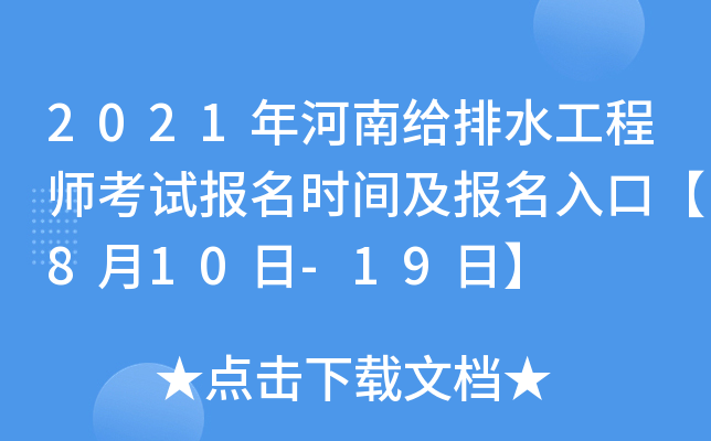 2021年河南给排水工程师考试报名时间及报名入口【8月10日-19日】