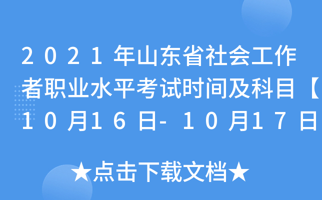 2021年山东省社会工作者职业水平考试时间及科目【10月16日-10月17日】