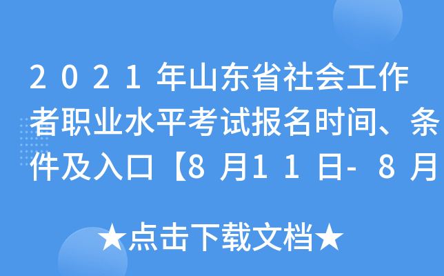 2021年山东省社会工作者职业水平考试报名时间、条件及入口【8月11日-8月18日】