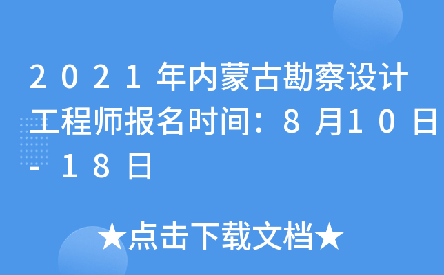 2021年内蒙古勘察设计工程师报名时间：8月10日-18日