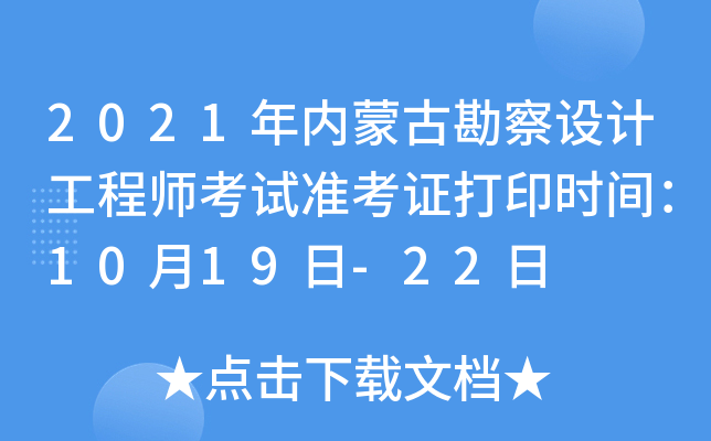 2021年内蒙古勘察设计工程师考试准考证打印时间：10月19日-22日