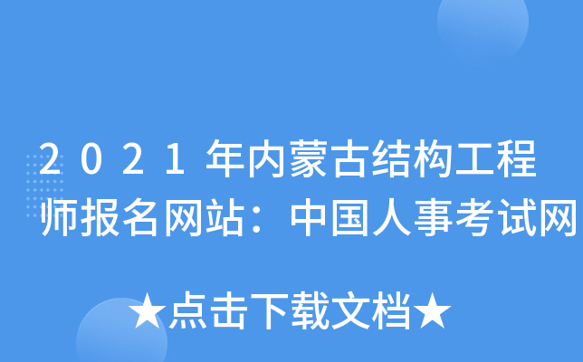2021年内蒙古结构工程师报名网站：中国人事考试网