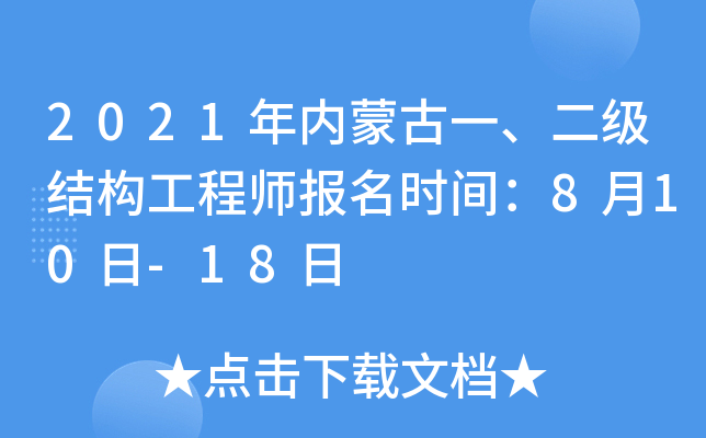 2021年内蒙古一、二级结构工程师报名时间：8月10日-18日