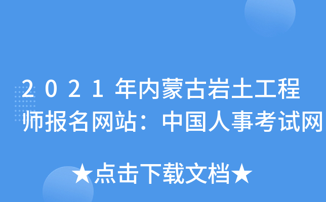 2021年内蒙古岩土工程师报名网站：中国人事考试网