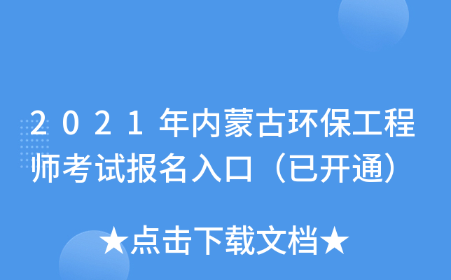 2021年内蒙古环保工程师考试报名入口（已开通）