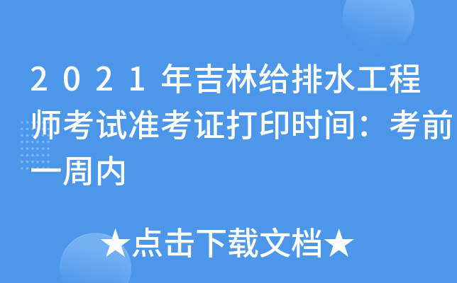 2021年吉林给排水工程师考试准考证打印时间：考前一周内