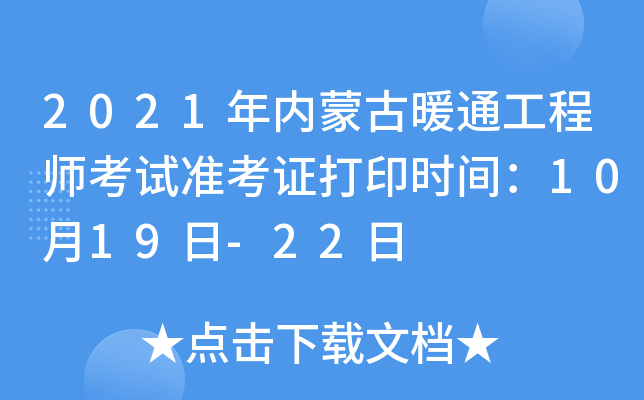 2021年内蒙古暖通工程师考试准考证打印时间：10月19日-22日