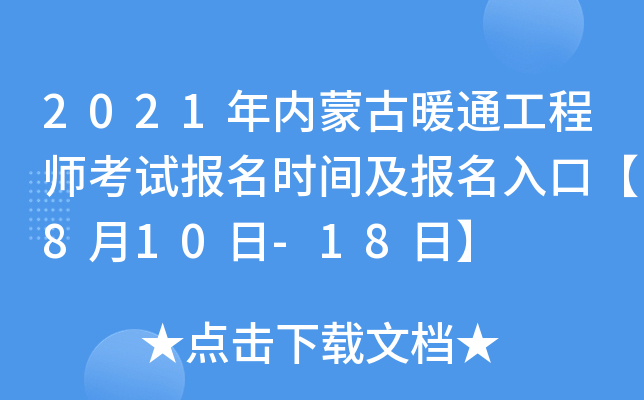 2021年内蒙古暖通工程师考试报名时间及报名入口【8月10日-18日】