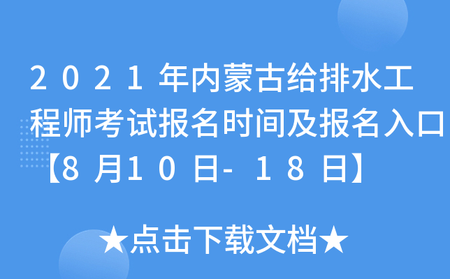 2021年内蒙古给排水工程师考试报名时间及报名入口【8月10日-18日】