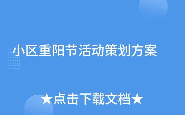 小区重阳节活动策划方案