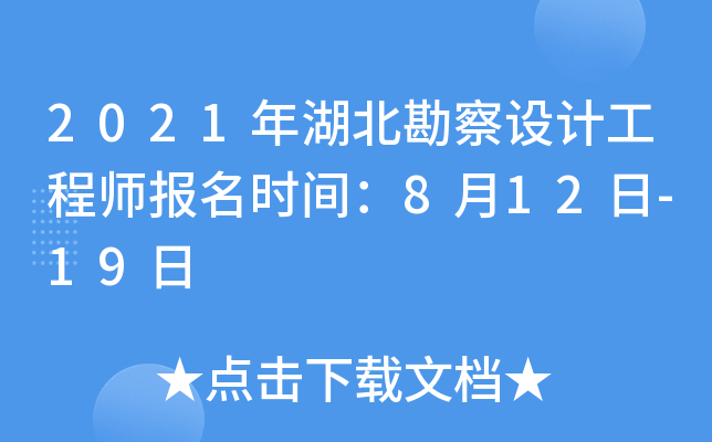 2021年湖北勘察设计工程师报名时间：8月12日-19日