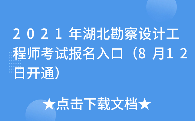 2021年湖北勘察设计工程师考试报名入口（8月12日开通）