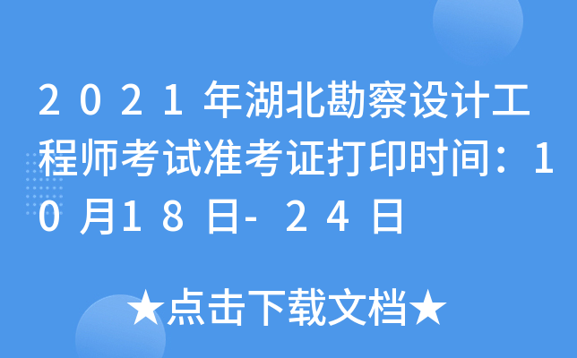 2021年湖北勘察设计工程师考试准考证打印时间：10月18日-24日