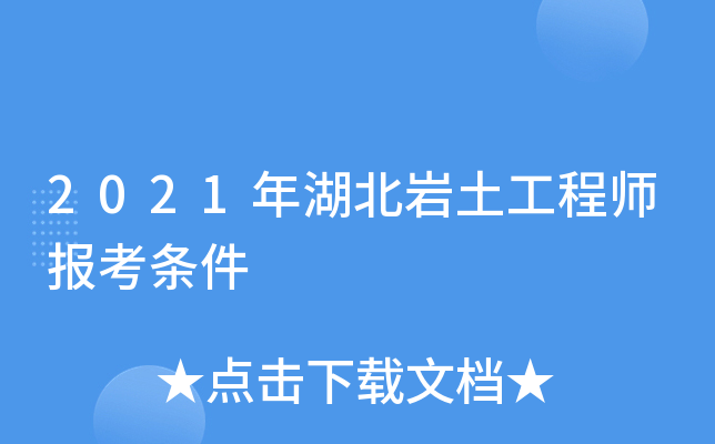 2021年湖北岩土工程师报考条件