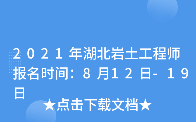 2021年湖北岩土工程师报名时间：8月12日-19日