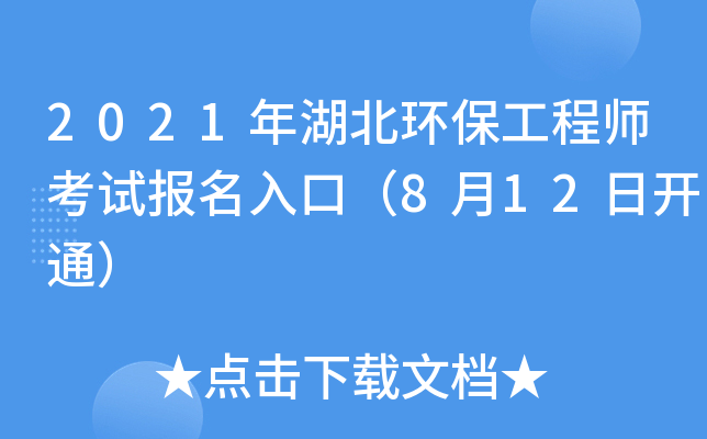2021年湖北环保工程师考试报名入口（8月12日开通）