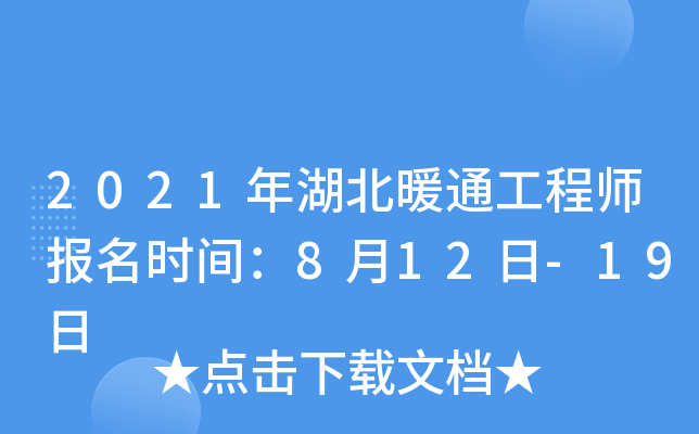 2021年湖北暖通工程师报名时间：8月12日-19日