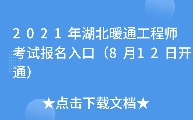 2021年湖北暖通工程师考试报名入口（8月12日开通）