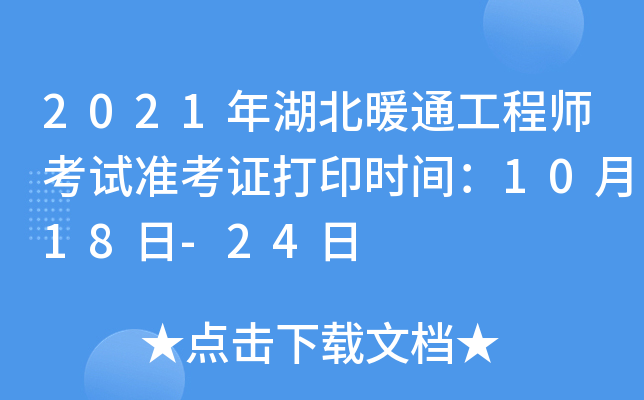 2021年湖北暖通工程师考试准考证打印时间：10月18日-24日