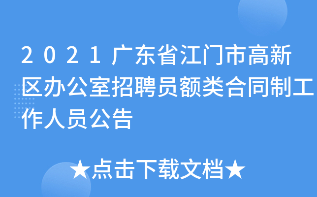 2021广东省江门市高新区办公室招聘员额类合同制工作人员公告