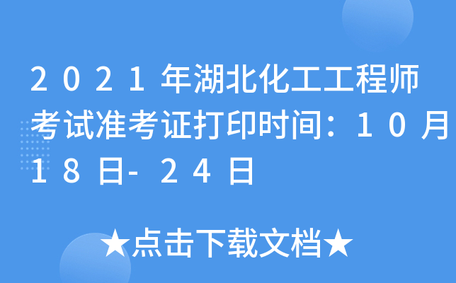 2021年湖北化工工程师考试准考证打印时间：10月18日-24日