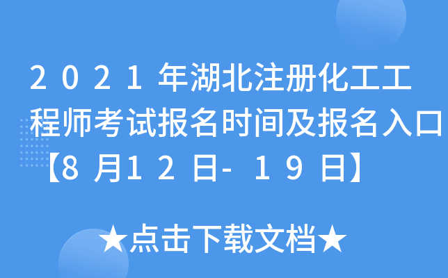 2021年湖北注册化工工程师考试报名时间及报名入口【8月12日-19日】