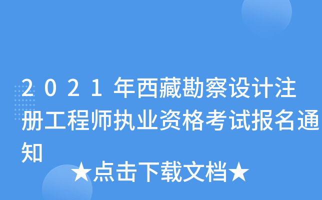 2021年西藏勘察设计注册工程师执业资格考试报名通知
