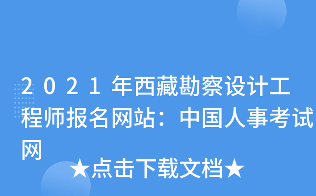 2021年西藏勘察设计工程师报名网站：中国人事考试网
