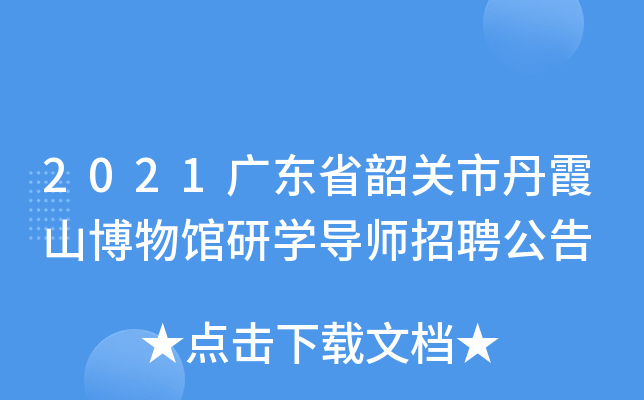 2021广东省韶关市丹霞山博物馆研开云kaiyun(中国)导师招聘公告
