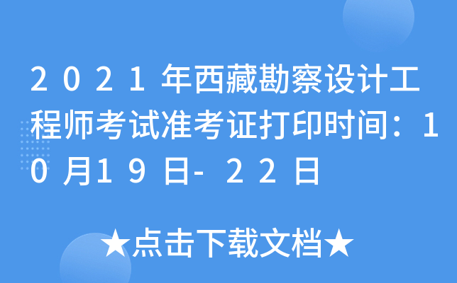 2021年西藏勘察设计工程师考试准考证打印时间：10月19日-22日