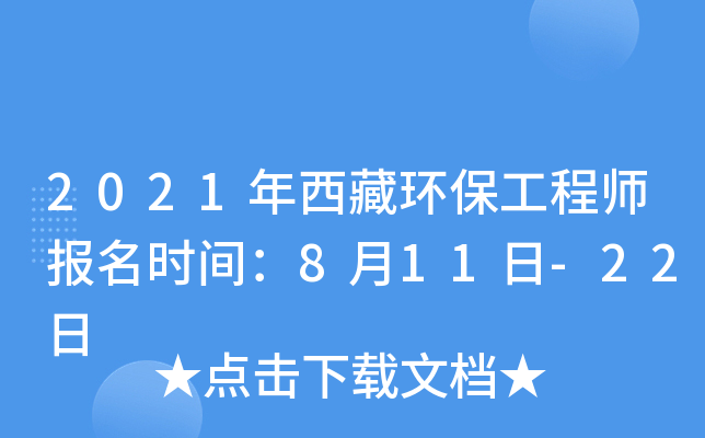 2021年西藏环保工程师报名时间：8月11日-22日
