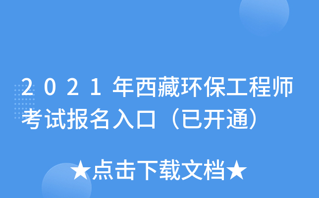 2021年西藏环保工程师考试报名入口（已开通）