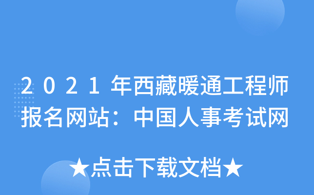 2021年西藏暖通工程师报名网站：中国人事考试网