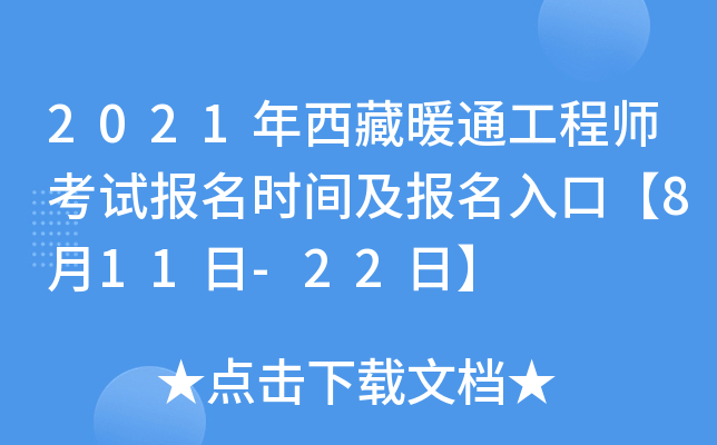 2021年西藏暖通工程师考试报名时间及报名入口【8月11日-22日】