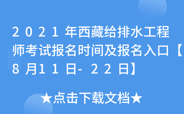 2021年西藏给排水工程师考试报名时间及报名入口【8月11日-22日】