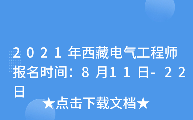 2021年西藏电气工程师报名时间：8月11日-22日